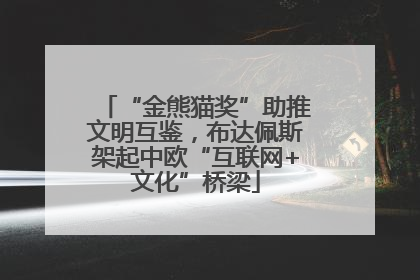 “金熊猫奖”助推文明互鉴，布达佩斯架起中欧“互联网+文化”桥梁