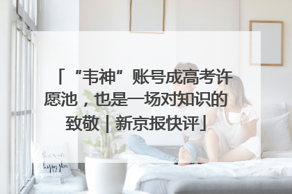 “韦神”账号成高考许愿池，也是一场对知识的致敬｜新京报快评