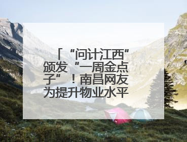 “问计江西”颁发“一周金点子”！南昌网友为提升物业水平献策获证书
