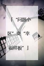 “问题小区”变“幸福样板”