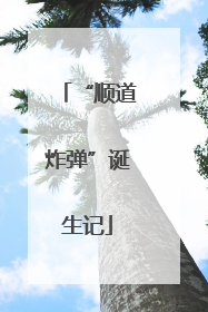 “顺道炸弹”诞生记