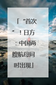 “首次”！日方：中国两艘航母同时出现