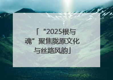 “2025根与魂”聚焦陇原文化与丝路风韵