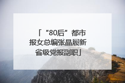 “80后”都市报女总编张晶履新省级党报副职