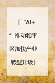 “AI+”推动和平区加快产业转型升级
