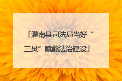 灌南县司法局当好“三员”赋能法治建设