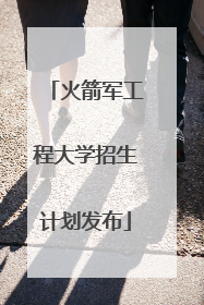 火箭军工程大学招生计划发布