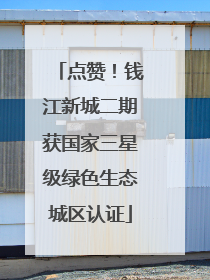 点赞！钱江新城二期获国家三星级绿色生态城区认证