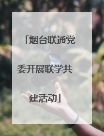 烟台联通党委开展联学共建活动