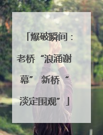 爆破瞬间：老桥“浪涌谢幕” 新桥“淡定围观”
