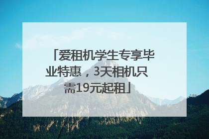 爱租机学生专享毕业特惠，3天相机只需19元起租