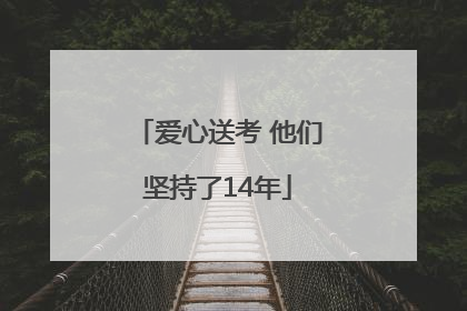 爱心送考 他们坚持了14年