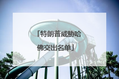 特朗普威胁哈佛交出名单