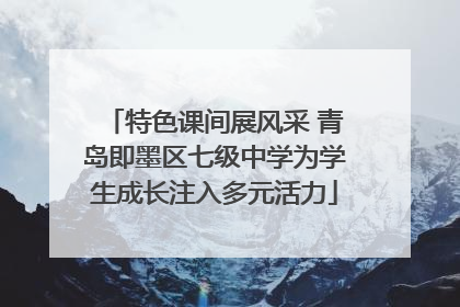 特色课间展风采 青岛即墨区七级中学为学生成长注入多元活力