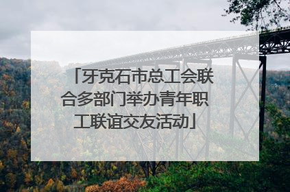 牙克石市总工会联合多部门举办青年职工联谊交友活动