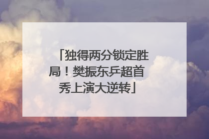 独得两分锁定胜局！樊振东乒超首秀上演大逆转