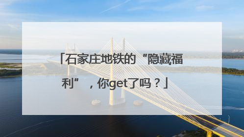 石家庄地铁的“隐藏福利”，你get了吗？