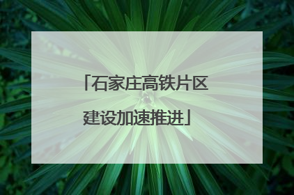 石家庄高铁片区建设加速推进