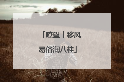 瞭望丨移风易俗润八桂