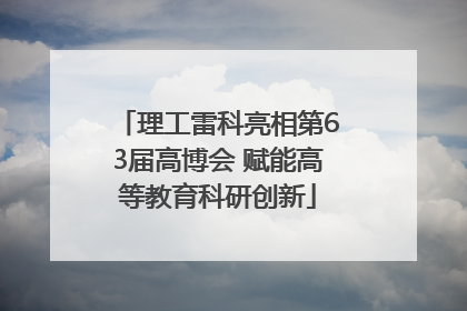 理工雷科亮相第63届高博会 赋能高等教育科研创新