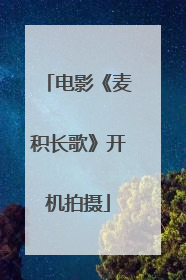 电影《麦积长歌》开机拍摄