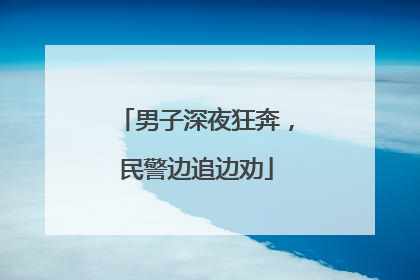 男子深夜狂奔，民警边追边劝