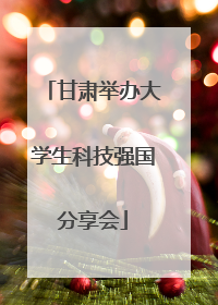 甘肃举办大学生科技强国分享会