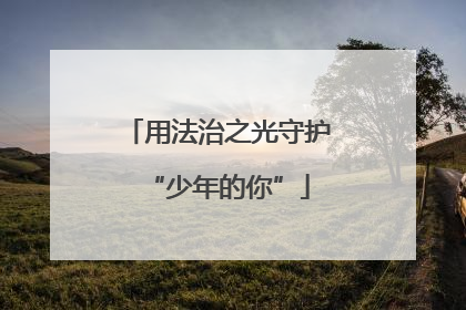 用法治之光守护“少年的你”