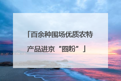 百余种围场优质农特产品进京“圈粉”