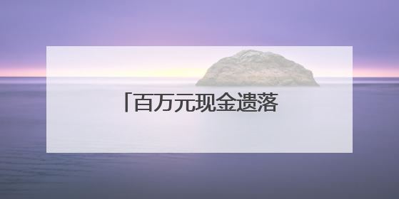 百万元现金遗落高铁车厢 蚌埠铁警紧急寻到失主