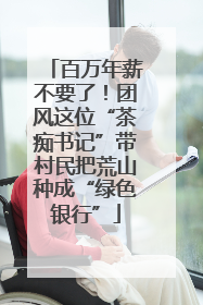 百万年薪不要了！团风这位“茶痴书记”带村民把荒山种成“绿色银行”