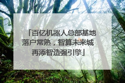 百亿机器人总部基地落户常熟，智算未来城再添智造强引擎