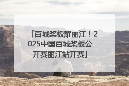 百城桨板耀丽江！2025中国百城桨板公开赛丽江站开赛