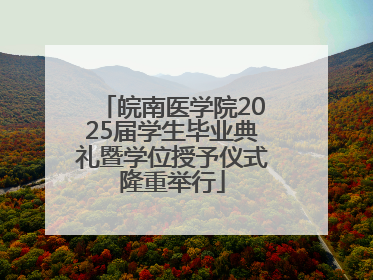 皖南医学院2025届学生毕业典礼暨学位授予仪式隆重举行