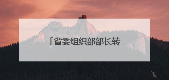 省委组织部部长转任新职！近日，三省常务副省长调整
