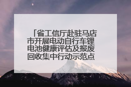 省工信厅赴驻马店市开展电动自行车锂电池健康评估及报废回收集中行动示范点建设调研指导