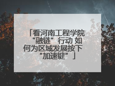看河南工程学院“融链”行动 如何为区域发展按下“加速键”