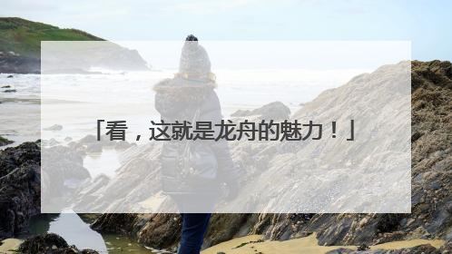看，这就是龙舟的魅力！