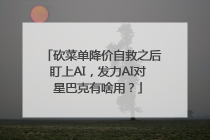 砍菜单降价自救之后盯上AI，发力AI对星巴克有啥用？