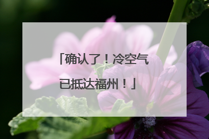 确认了！冷空气已抵达福州！