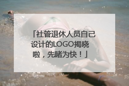 社管退休人员自己设计的LOGO揭晓啦，先睹为快！