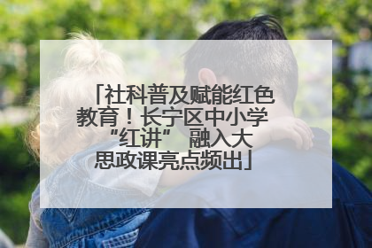 社科普及赋能红色教育！长宁区中小学 “红讲” 融入大思政课亮点频出