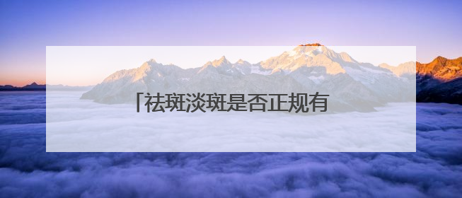 祛斑淡斑是否正规有效？夏日首选入：国家唯一认证的祛斑产品