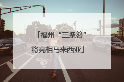 福州“三条簪”将亮相马来西亚
