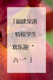 福建泉港：特校学生 欢乐迎“六一”