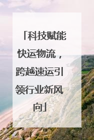 科技赋能快运物流，跨越速运引领行业新风向