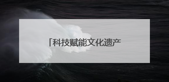 科技赋能文化遗产传承与城市可持续发展——“运河论道”高端对话在京举办