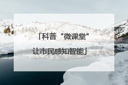 科普“微课堂”让市民感知智能