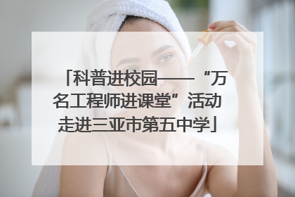 科普进校园——“万名工程师进课堂”活动走进三亚市第五中学