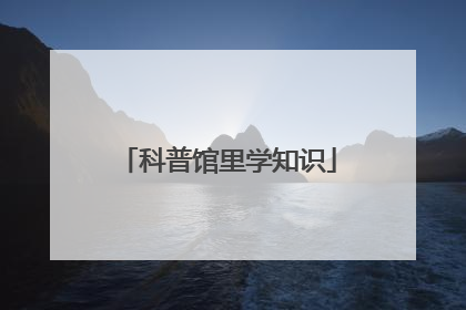 科普馆里学知识